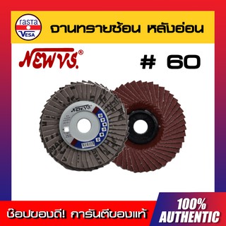 จานทรายซ้อนหลังอ่อน 4นิ้ว #60 NEW VS กระดาษทรายซ้อนหลังแข็ง ผ้าทรายเรียงซ้อนหลังแข็ง