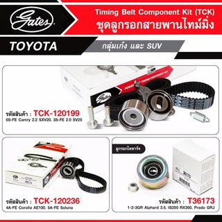 ชุดลูกรอกไทม์มิ่ง COROLLA