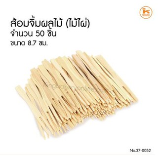 ส้อมจิ้มผลไม้ (ไม้ไผ่) ขนาด 8-9 ซม. 50 ชิ้น