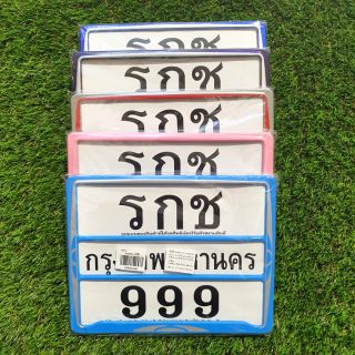 ป้ายทะเบียน รกช 999 คาดกลาง เลือกสีได้