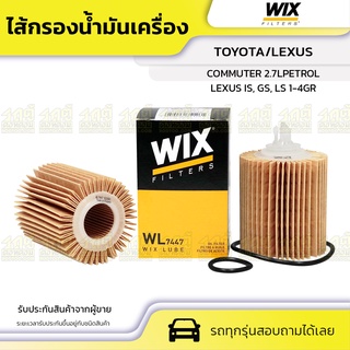 WIX ไส้กรองน้ำมันเครื่อง TOYOTA/LEXUS: LEXUS IS, GS, LS 1-4GR, COMMUTER 2.7LPETROL