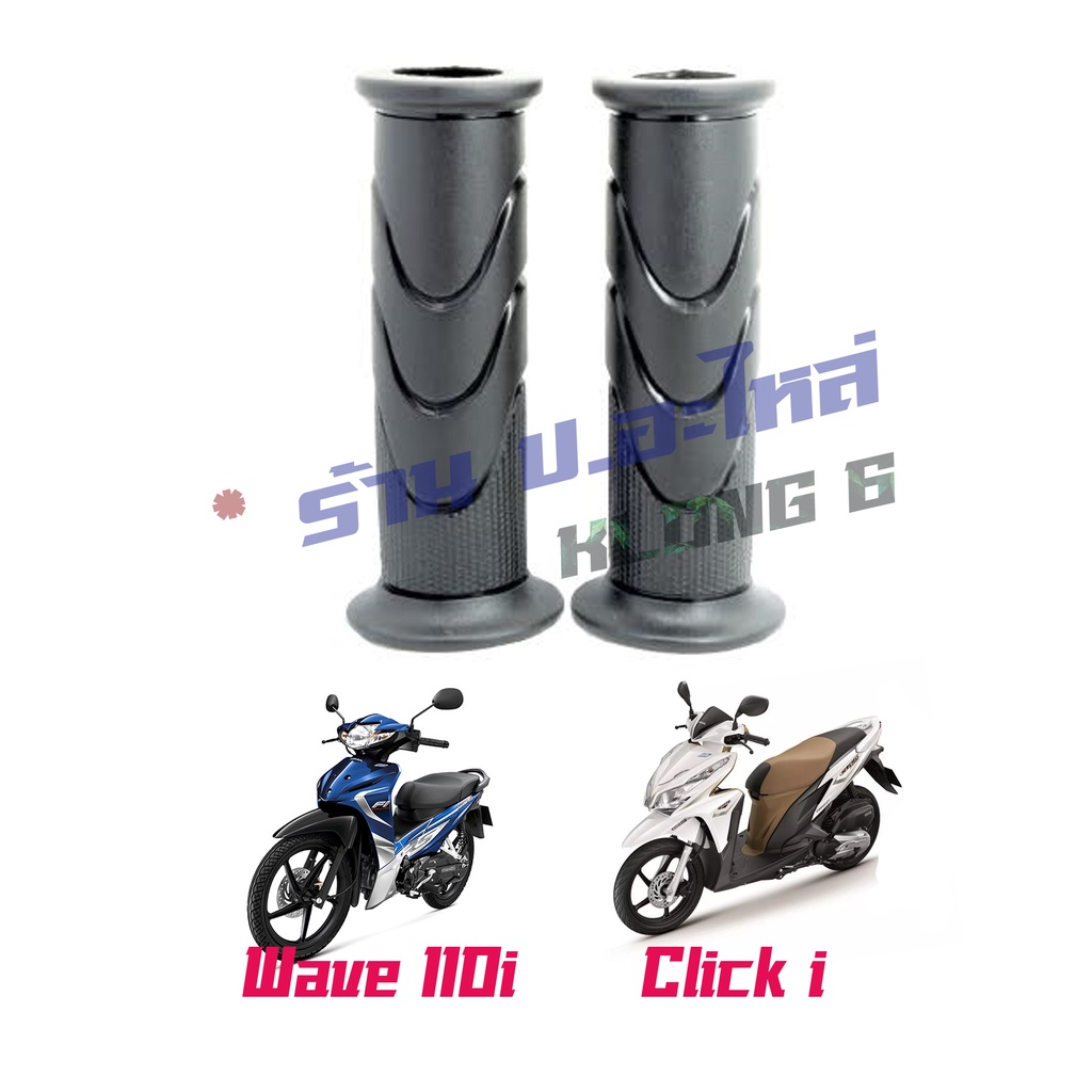 ปลอกแฮนด์ WAVE110-I (เวฟ110ไอปี2009-2018) , CLICK-I(คลิกไอปี2009) #HMA