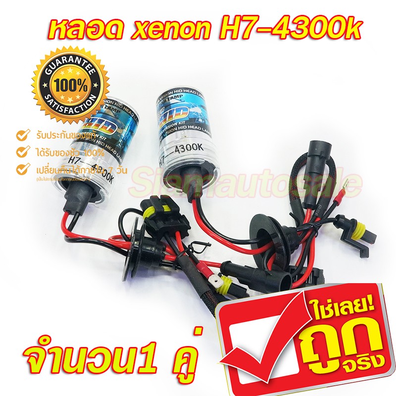 xenon H7 4300k หลอดเปล่า จำนวน 1 คู่ รับประกันสินค้า 1 เดือน แสงสีขาวอมทอง สู้ฝน จับถนนดำดี รับประกัน 3 เดือน