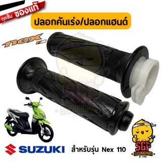 ปลอกคันเร่ง ปลอกแฮนด์ GRIP, THROTTLE แท้ Suzuki Nex 110