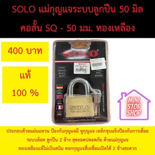 แม่กุญแจทองเหลืองระบบลูกปืน SOLO 50 มิล คอสั้น แท้ 100% ประกอบด้วยแผ่นแหวน ป้องกันกุญแจผี หูกุญแจ