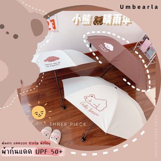 ร่มพับ ร่มกันแดดกันฝน ลายแก๊ง Bear ป้องกัน Upf50+ พร้อมส่งด่วน