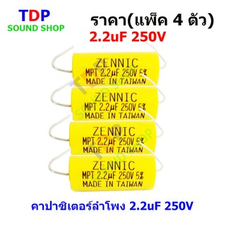 คาปาซิเตอร์ลำโพง 2.2uF 250V ราคา(แพ็ค4ตัว) TDP SOUND