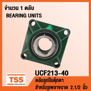 UCF213-40 ตลับลูกปืนตุ๊กตา BEARING UNITS UCF 213-40 ( สำหรับรูเพลาขนาด 2.1/2 นิ้ว หรือ 2 นิ้วครึ่ง ) UC213-40 + F213