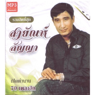 สาญันสัญา เปิดตำนาน 70 เพลงฮิต * CD-MP3 , USB-MP3*