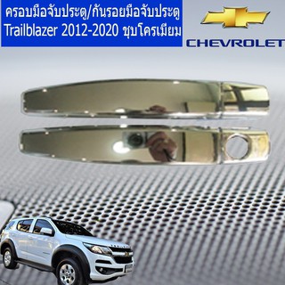 ครอบมือจับประตู/กันรอยมือจับประตู เชฟ โรเลท เทรลเบลเซอร์  CHEVROLET Trailblazer 2012-2020 ชุบโครเมี่ยม