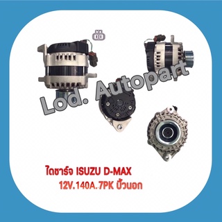 ไดชาร์จ ISUZU D-MAX 140 A.12V.