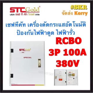 STC เซฟทีคัท โกลด์ 3P 100A 380V (4สาย) เครื่องตัดกระแสไฟอัตโนมัติ กันไฟดูด ไฟรั่ว ไฟเกิน ไฟลัดวงจร safe-t-cut gold เบรกเกอร์กันดูด