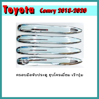 ครอบมือจับประตู Camry 2018-2020 ชุบโครเมี่ยม เว้าปุ่ม