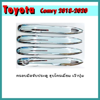 ครอบมือจับประตู Camry 2018-2020 ชุบโครเมี่ยม เว้าปุ่ม