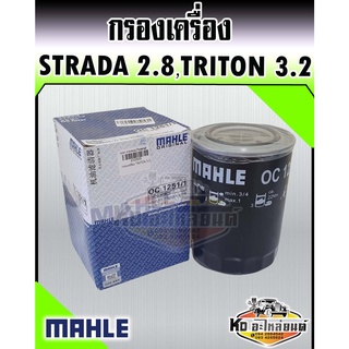 กรองเครื่อง Misubishi Strada 2800 Triton 3.2 สตาด้า 2800 ไทรทัน 3.2 MAHLE ME13307,1230A154