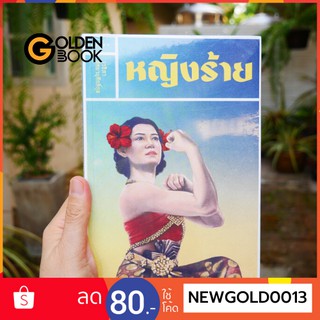 Goldenbook : หนังสือ    หญิงร้าย