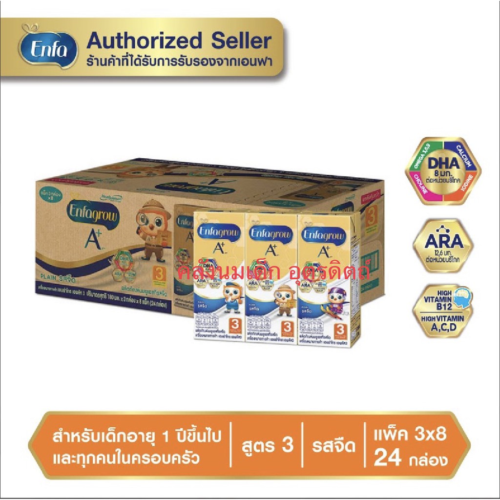 เอนฟาโกร A+ UHT สูตร 3 รสจืด 24 กล่อง (180ml)