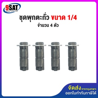 9SAT ชุดพุกตะกั่วพร้อมสกรู 1/4 จำนวน 4 ตัว/ชุด (มีสินค้าพร้อมส่งทันที)