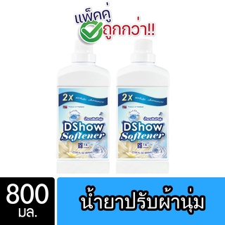 [2ชิ้น ถูกกว่า] DShow น้ำยาปรับผ้านุ่ม (สีฟ้า) 800มล. สูตรลดกลิ่นอับ ตากในที่ร่ม ( Fabric Softener )