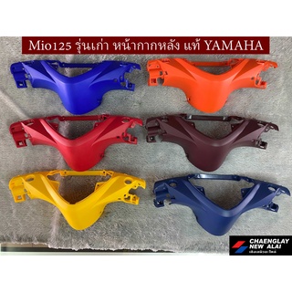 หน้ากากหลัง Mio125 รุ่นเก่า แท้ศูนย์ Yamaha