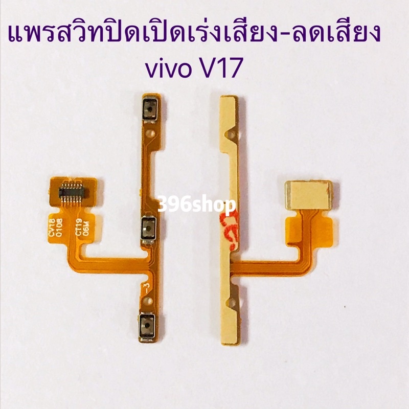 แพรสวิทปิดเปิดเร่งเสียง-ลดเสียง(Power ON-Off + Volume) vivo V17 / V17 Pro