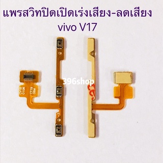 แพรสวิทปิดเปิดเร่งเสียง-ลดเสียง(Power ON-Off + Volume) vivo V17 / V17 Pro