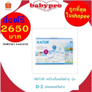 เครื่องปั๊มนมไฟฟ้า Natur D2 มีแบตเตอรี่ในตัว