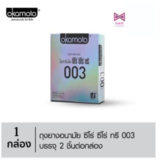 Okamoto 003 ถุงยางอนามัย โอกาโมโต ซีโร่ ซีโร่ ทรี กล่องสีเงิน (บรรจุ 2 ชิ้น/กล่อง) [1 กล่อง]