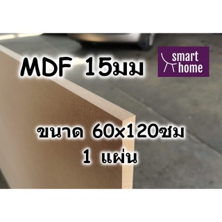 ไม้อัด MDF แผ่นMDF ขนาด 60x120ซม หนา 15มม