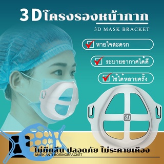 โครงรองหน้ากากอนามัย แมส 3D มิติ รุ่นขายดีอันดับ 1 หน้ากาก ช่วยให้หายใจสะดวก ป้องกันเครื่องสำอางเลอะ นิ่ม