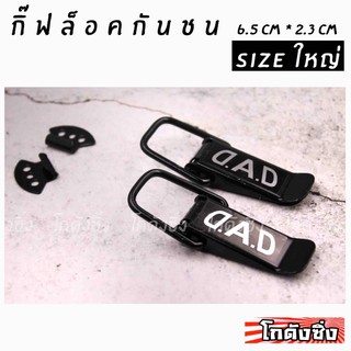 โกดังซิ่ง กิ๊ฟล็อค ยึดกันชน สีดำ sizeใหญ่ “DAD” (ใส่ได้ทุกรถ ทุกรุ่น) 1set=2ชิ้น