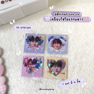 [Enhypen]🌷set 4 ชิ้น🤍สติ๊กเกอร์เคลือโฮโลแกรมดาว✨ 4x4 cm พร้อมส่ง‼️