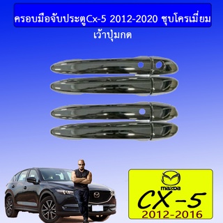 ครอบมือจับประตู Mazda CX-5 2017-2020 มาสด้า ซีเอ็กซ์-5 2017-2020 ชุบโครเมี่ยม (เว้าปุ่ม/ไม่เว้าปุ่ม)