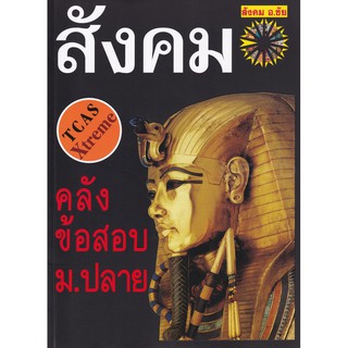 Se-ed (ซีเอ็ด) : หนังสือ คลังข้อสอบสังคม ม.ปลาย