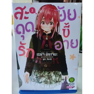 สะดุดรักยัยขี้อาย เล่ม1-2 มือ1พร้อมส่ง(ใส่กล่อง)