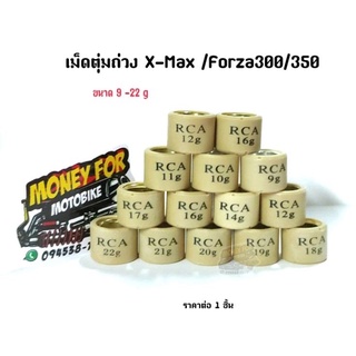 เม็ดตุ้มถ่วง X-Max /Forza300-350 ราคาต่อ 1 ชิ้น 9-22 g ยี่ห้อ RCA