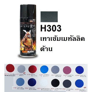 สีสเปรย์ซามูไร SAMURAI H303 สีเทาเข้ม(ด้าน) Matt Axis Grey