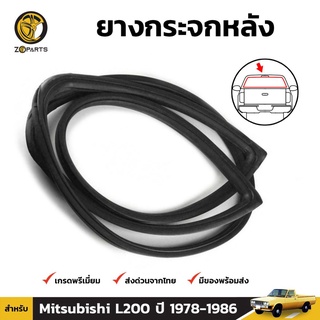 ยางกระจกหลัง สำหรับ Mitsubishi L200 ปี 1978 - 1986 มิตซูบิชิ