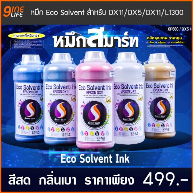 หมึกสี Eco Solvent ink smart color สำหรับหัวพิมพ์ Epson L1300 L1800 DX5 DX7 DX10 DX11 ขนาด 1 ลิตร