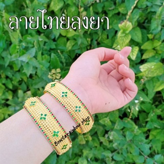 กำไลลายไทย กำไลข้อมือสีทองลงยา งานสวยอย่างดี ราคาต่อ 1 วง