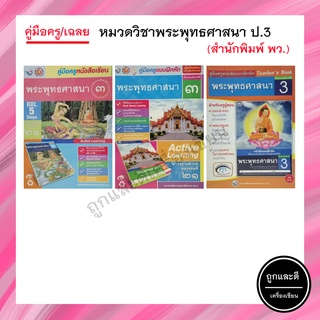 คู่มือครู/เฉลย หมวดวิชาพระพุทธศาสนา ป.3 (พว.)