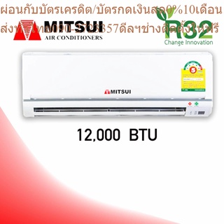 MITSUI เครื่องปรับอากาศ แบบติดผนัง รุ่นประหยัดไฟเบอร์ 5 ขนาด 12,075.41 btu./hr. - สีขาว (ไม่รวมติดตั้ง)