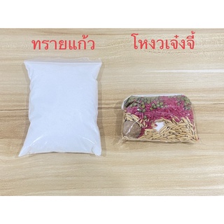 โหงวเจ๋งจี้ ทรายแก้ว โหงวเจ๋งจี้+ทรายแก้ว ใส่กระถางธูป