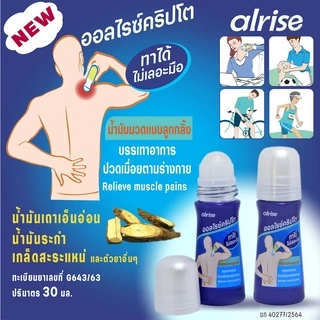 (โฉมใหม่) Alrise Crypto Roll-On ออลไรซ์คริปโต น้ำมันนวดแบบลูกกลิ้ง สูตรเย็น 30ml.