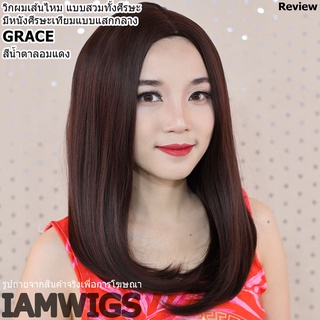 วิกผมเส้นไหมเกดพรีเมี่ยม มีหนังศีรษะแสกกลาง รุ่น 🌟 GRACE (เกรซ) 🌟