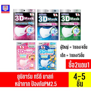 ***ชุด3ห่อ**ยูนิชาร์ม ทรีดี มาสก์ หน้ากากป้องกัน PM2.5 แบบซอง 4-5ชิ้น