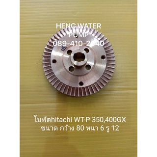 ใบพัด Hitachi WT-P 350-400GX แท้ ฮิตาชิ อะไหล่ปั๊มน้ำ อุปกรณ์ปั๊มน้ำ ทุกชนิด water pump ชิ้นส่วนปั๊มน้ำ