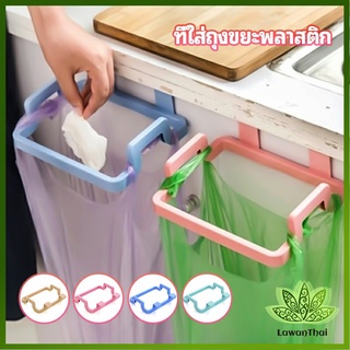 Lawan ที่แขวนใส่ถุงขยะ ที่แขวนเอนกประสงค์ แขวนผ้า garbage bag holder