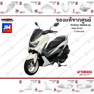 (P1)ชุดสี แยกชิ้น, เฟรมรถ แฟริ่ง  9 ชิ้น เฟรมรถมอเตอร์ไซค์ แท้ศูนย์ YAMAHA NMAX สีขาวเงา ปี 2016-2018