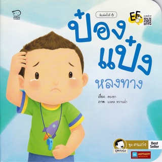 หนังสือนิทานคำกลอน ป๋องแป๋งหลงทาง ชุดคนเก่ง